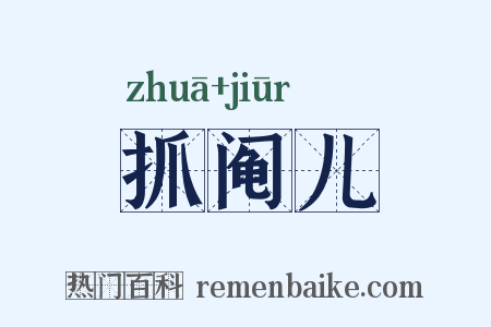 抓阄儿是什么意思的图片